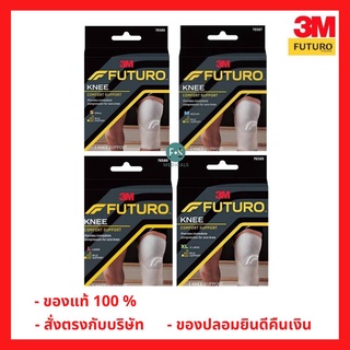 "มีของแถม" Futuro Knee Support (Mild support) อุปกรณ์พยุงหัวเข่า สีเทา ไซส์ S, M , L และ XL (1 ชิ้น)