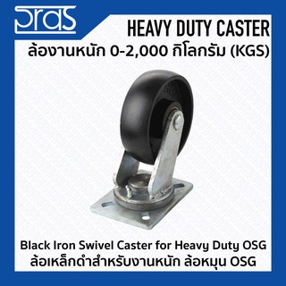 ล้อเหล็กดำสำหรับงานหนัก ล้อหมุน OSG Black Iron Swivel Caster for Heavy Duty OSG