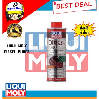 (ส่งฟรี) Liqui Moly Diesel Purge 500ml. หัวเชื้อสำหรับล้างหัวฉีด วาล์ว สำหรับเครื่องยนต์ดีเซล