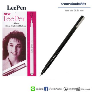 ปากกาตัดเส้น หมึกซึม Lee Pen หมึกสีดำ (สินค้าราคา/1ด้าม)