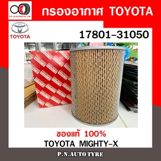 กรองอากาศ TOYOTA Cabin Air Filter TOYOTA รุ่น (17801-31050) TOYOTA MIGHTY-X สินค้าพร้อมส่ง