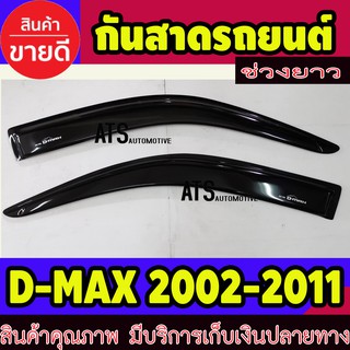 คิ้วกันสาดประตู คิ้วกันสาด รุ่นช่วงยาว 2 ชิ้น สีดำ อีซูซุ ดีแม็กซ์ Isuzu Dmax 2002 - Dmax 2011 ใส่ร่วมกันได้