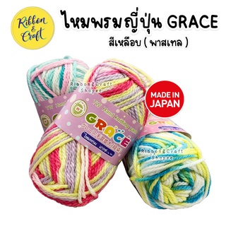 ไหมพรมญี่ปุ่น GRACE เนื้อดี นุ่มฟู สีสวย สีเหลือบ(พาสเทล) 40 กรัม ✅พร้อมส่ง