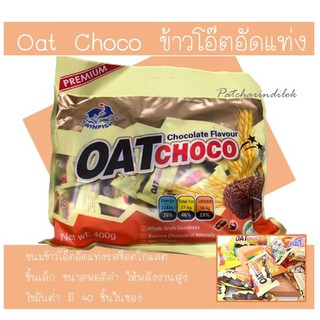 ข้าวโอ๊ตอัดแท่ง Oat Choco พร้อมส่ง!! ห่อละ 85 บาท