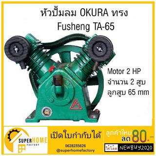 OKURA หัวปั้มลม  ทรง Fusheng TA-65 หัวปั้มลม OKURA ปั้มลม 65 ปั๊มลม ปั๊ม ลม หัวปั๊ม ปั้มลม ปั้ม