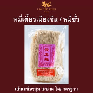 หมี่เตี๊ยวเมืองจีน เซ่งเฮง / หมี่ซั่ว / อาหารเจ / วัตถุดิบอาหาร ขนาด 400 กรัม
