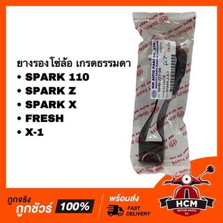 ยางรองโซ่ โซ่ล้อ SPARK 110 / SPARK Z / SPARK X / X1 / FRESH / สปาร์ค110 / สปาร์ค X / สปาร์ค Z / เฟรช /เอ็กวัน เกรดธรรมดา