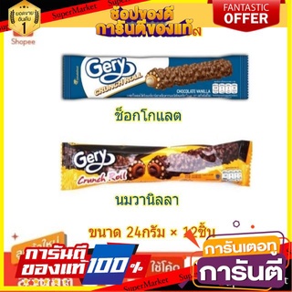 🧃ว๊าว🧃 Gery Wafer Roll เจอรี่ เวเฟอร์โรล ขนาด 24กรัม/ชิ้น แพ็คละ12ชิ้น (สินค้ามีตัวเลือก) 🍟