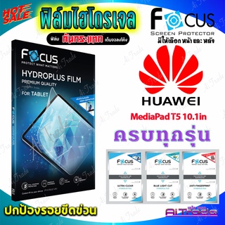 FOCUS ฟิล์มไฮโดรเจล Huawei MediaPad T5 10.1in/ T3 10 9.6in/ T3 7in/ T1,T2 7in/ M6 10.8in/ M5 Pro 10.8in