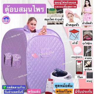 ราคาfamily spa ตู้อบซาวน่าพับเก็บได้ ใช้สำหรับอบอยู่ไฟหลังคลอด ลดน้ำหนักได้