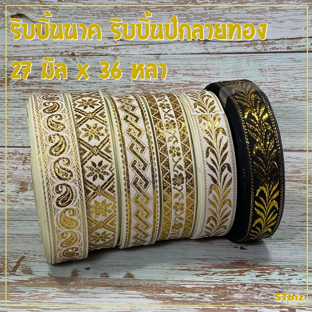 ริบบิ้นนาค ปักลายทอง ขนาด 27 มิล X 36 หลา ริบบิ้นทำสายคล้องพวงมาลัยนาค ทำสายคล้องคอ เจ้าบ่าว-เจ้าสาว