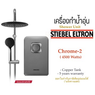 Stiebel Eltron เครื่องทำน้ำอุ่นสตีเบลรุ่น CHROME-2 (4500 วัตต์)