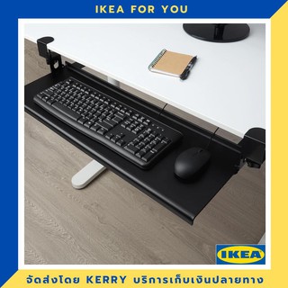 IKEA ถาดวางคีย์บอร์ดแบบรางเลื่อน ขายดี !!!