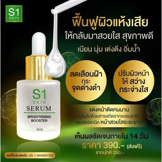 เซรั่มหน้าใสS1-skinช่วยให้ผิวเนียนใส ผิวเด้งฉ่ำวาว ด้วยธรรมชาติออแกนิกลดรอยสิว ฝ้า กระจุดด่างดำ ผิวดูอ่อนเยาว์