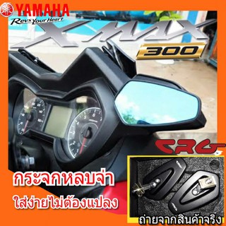 ส่งฟรี กระจกข้าง xmax300 กระจกหลบจ่า กระจกหูช้าง กระจกมองหลังตัดแสง กระจกแต่ง กระจกติดข้างไมล์ทรงCRG กระจกปลายแฮนด์ กระจ