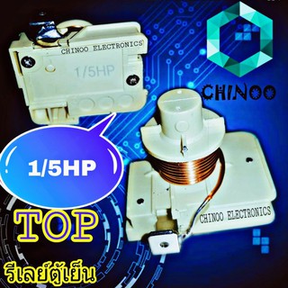 รีเลย์ตู้เย็น 1/5HP ขดลวด  รีเลย์ ตู้เย็น รีเลย์ ตู้เเช่