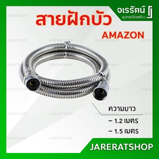 สายฝักบัว สแตนเลส ยาว 1.20 และ 1.50 เมตร AMAZON - สายสแตนเลส สายฝักบัว สายฉีดชำระ ฝักบัว