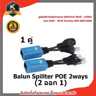 Balun Spillter POE 2 ออก 1 อุปกรณ์แปลงสัญญาณ PoE Splitter (บรรจุ 1 คู่)