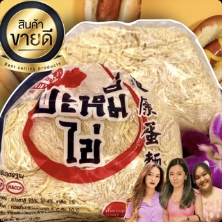 บะหมี่ไข่ ตรา Hipop น้ำหนักสุทธิ 500 กรัม