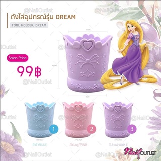 ถังใส่แปรง - อุปกรณ์ รุ่น Dream