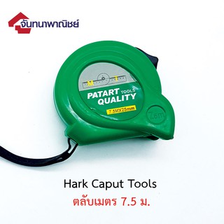 ตลับเมตร HARK CAPUT Tools 7.5m.