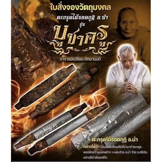 ตะกรุดไม้รอดกุฏิ พระอาจารย์นำ วัดดอนศาลา