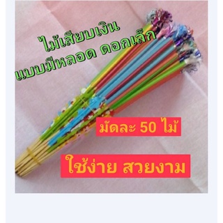 ไม้เสียบเงินแบบมีหลอด