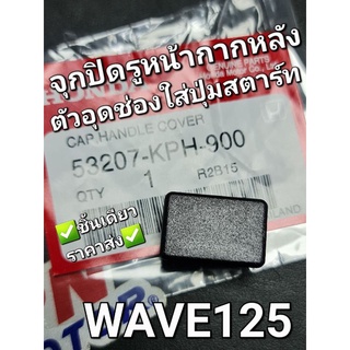 จุกปิดฝาครอบแฮนด์หลัง ตัวอุดช่องปุ่มสตาร์ทหน้ากากหลัง WAVE125 แท้ศูนย์ฮอนด้า 53207-KPH-900