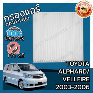 กรองแอร์ โตโยต้า อัลพาร์ด/เวลไฟร์ ปี 2003-2006 Toyota Alphard/Vellfire A/C Car Filter โตโยตา อัลพาด velfire เวลไฟ