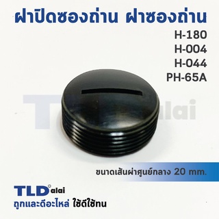 ฝาปิดซองถ่าน ฝาซองถ่าน ซองแปรงถ่านรหัส H180, H004, PH65A (Ø 19.8mm.) (ราคา/ชิ้น)