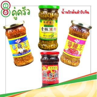 🌶️น้ำพริกเผา HUA QUN BRE พริกสับ หลากรสชาติ รสชาติกลมกล่อม หอมเครื่องเทศเผ็ดเบาๆ สามารถเปิดทานได้ทันที ขนาด 260g