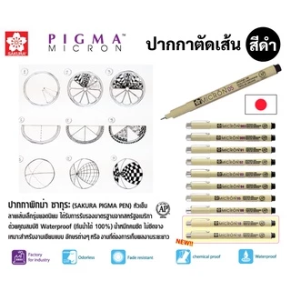 Sakura Pigma ปากกาตัดเส้น พิกม่า ของแท้ 100% Japan กันน้ำ ปากกาเขียนแบบ หัวเข็ม พิกม่า หัวพู่กัน ซากุระ
