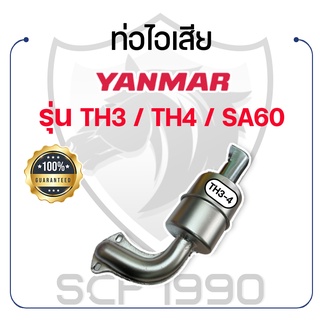 ท่อไอเสีย ยันม่าร์ รุ่น TH3 / TH4 / SA60 YANMAR