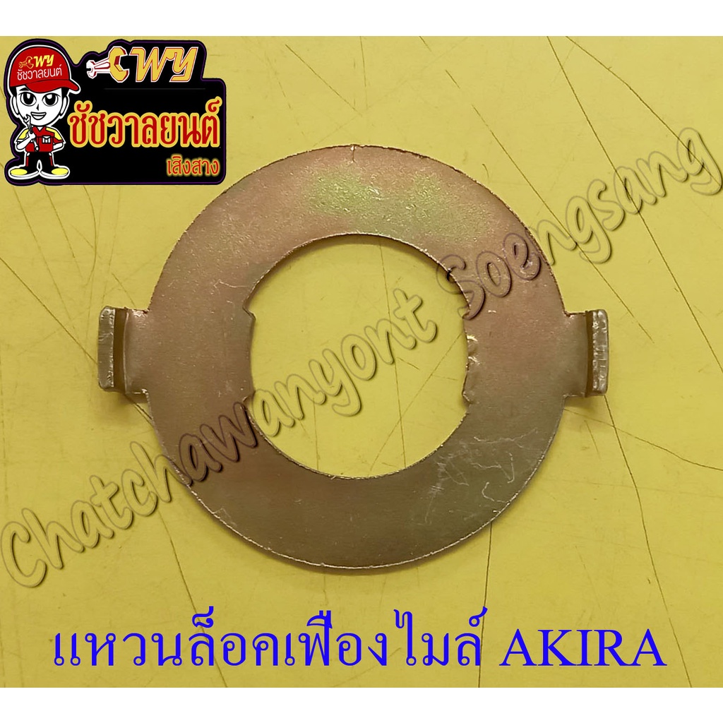 แหวน (เขี้ยว) ล็อคเฟืองไมล์ AKIRA RGV (9682)