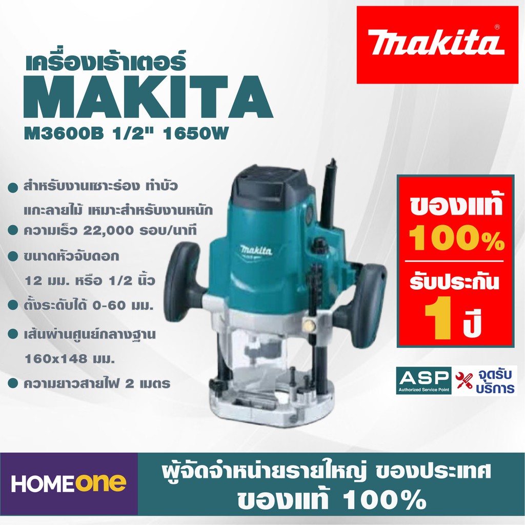 เครื่องเราเตอร์ MAKITA M3600B 1/2" 1650W
