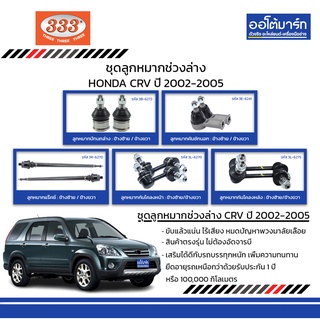 333 ชุดช่วงล่าง ลูกหมาก HONDA CRV ปี 2002-2005 ชุด10ชิ้น