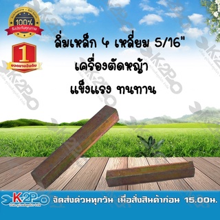 ลิ่มเหล็ก 4 เหลี่ยม 5/16" เครื่องตัดหญ้า แข็งแรง ทนทาน *สินค้ามีค่าจัดส่ง