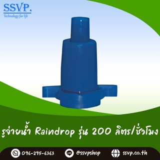 รูจ่ายน้ำ Raindrop รูน้ำสีน้ำเงิน ปริมาณน้ำ 200 ลิตร/ชั่วโมง รุ่น RD-200 บรรจุ 100 ตัว