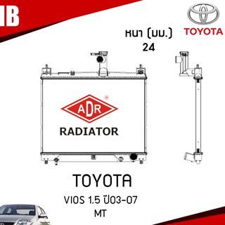 หม้อน้ำ TOYOTA VIOS 1.5 ปี 2003-2007 (เกียร์ธรรมดา) หม้อน้ำอลูมิเนียม ฝาพลาสติก หม้อน้ำรถยนต์/ADR