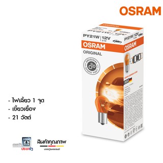 Osram ไฟเลี้ยว ส้ม รถยนต์ เขี้ยวเยื้อง 12V 21W  7507 สว่างระดับ "มาตรฐานโลก" ขายยกกล่อง 10 ดวง