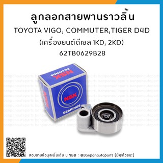 NSK ลูกปืนลอกสายพานราวลิ้น ไทมมิ้ง T/T VIGO , COMMUTER KDH ดีเซล, Tiger D4D ลอกสายพานไทม์มิ่ง (62TB0629B)