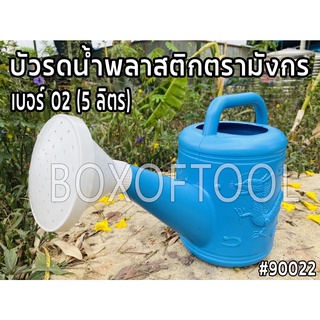 บัวรดน้ำพลาสติกตรามังกร เบอร์ 02 (5 ลิตร)