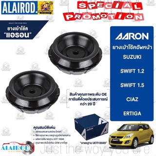 AARON ยางเบ้าโช๊ค เบ้าโช๊คหน้า Suzuki swift 1.2 / 1.5 Ertiga Ciaz ซูซูกิ สวิฟท์ เออติก้า เซียส เบ้าโช็คหน้า ยางเบ้าโช็ค