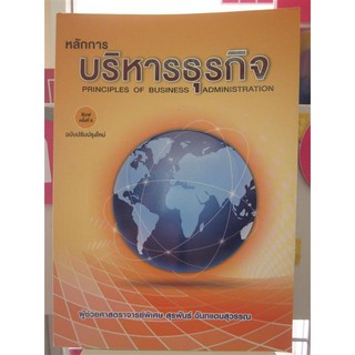 9786164453746หลักการบริหารธุรกิจ (PRINCIPLES OF BUSINESS ADMINISTRATION)