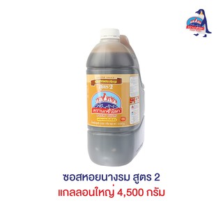 ซอสหอยนางรม สูตร 2 แกลลอนใหญ่ 4,500 กรัม ตรานกขั้วโลก