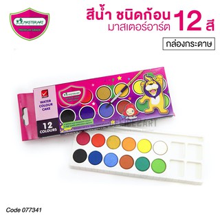 Master Art สีน้ำ ชนิดก้อน 12 สี กล่องกระดาษ (1 ชุด) มาสเตอร์อาร์ต Water Colour Cake [S24]