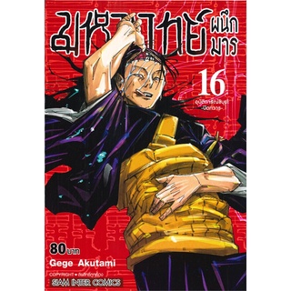 นายอินทร์ หนังสือ มหาเวทย์ผนึกมาร เล่ม 16 อุบัติการณ์ชีวิต -ปิดทวาร-