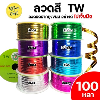 O380020 ริบบิ้นลวดสี ลวดมัดปากถุงขนม ยี่ห้อ TW ความยาว 100 หลา พร้อมส่ง