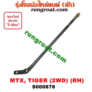 S000878	เหล็กหนวดกุ้ง TOYOTA (โตโยต้า) HERO ฮีโร่, MTX ไมตี้ X, ไทเกอร์D4D 2WD RH