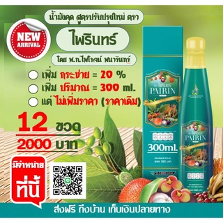 น้ำมังคุด ตราไพรินทร์ (12ข.3600บ) สูตรใหม่เพิ่มกระชาย20% ขวดใหญ่ขึ้น ประมาณเยอะขึ้น ราคาเดิม (โดย พท.ไพโรจน์ พนารินทร์ )